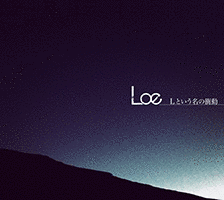 Lという名の衝動の画像
