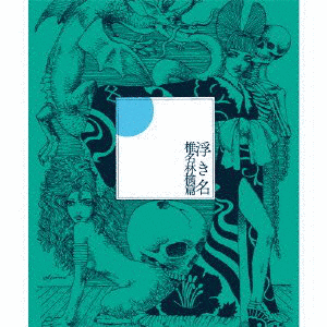 浮き名の画像