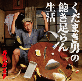 くだまき男の飽き足らん生活の画像