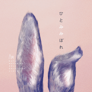 ひとみみぼれの画像