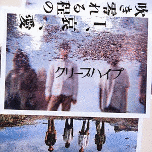 吹き零れる程のI、哀、愛の画像
