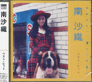 南沙織 ベスト・ヒットの画像