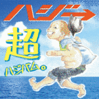 超ハジバム。の画像
