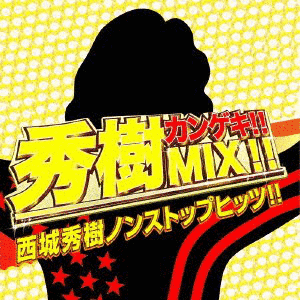 秀樹カンゲキ!!MIX!!西城秀樹ノンストップヒッツ!!の画像
