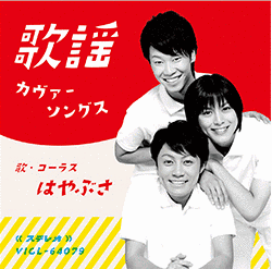 歌謡カヴァーソングスの画像