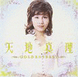 GOLDEN☆BEST 天地真理の画像