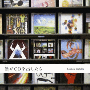 僕がCDを出したらの画像