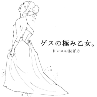 ドレスの脱ぎ方の画像