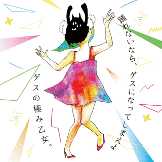 踊れないなら、ゲスになってしまえよの画像