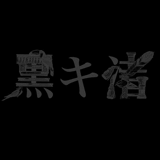 黒キ渚の画像