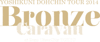 BRONZE CARAVANの画像