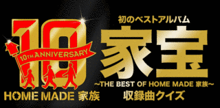 家宝 〜THE BEST OF HOME MADE 家族〜の画像