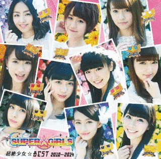 超絶少女☆BEST 2010〜2014の画像
