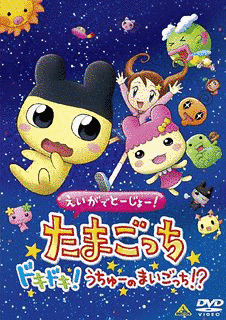 えいがでとーじょー! たまごっち ドキドキ! うちゅーのまいごっち!?の画像