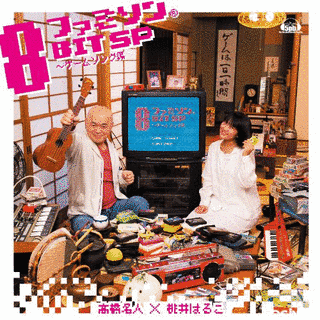 ファミソン8BIT SP〜ゲームソング編の画像