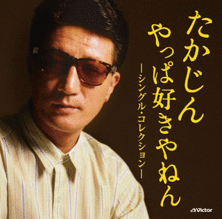 たかじん やっぱ好きやねん -シングル・コレクション-の画像