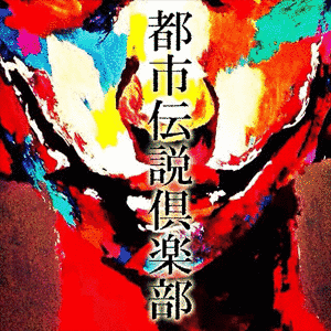 都市伝説倶楽部の画像