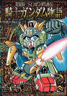 SDガンダム外伝 聖機兵物語の画像