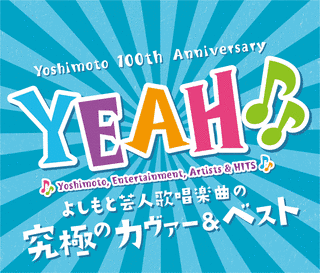 YEAH♪♪ 〜YOSHIMOTO COVER&BEST〜の画像
