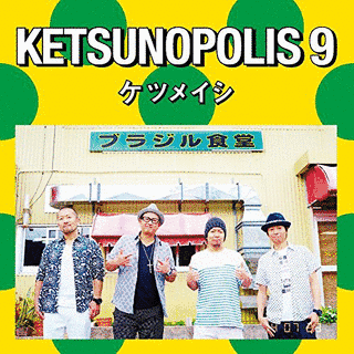 KETSUNOPOLIS 9の画像