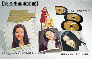 ゴールデン☆アイドル 南沙織の画像
