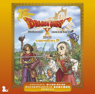 ドラゴンクエストX 眠れる勇者と導きの盟友 オリジナルサウンドトラックの画像