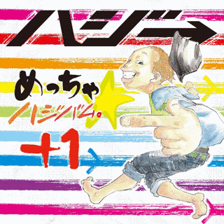 めっちゃ☆ハジバム。+1の画像