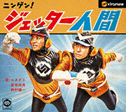 ニンゲン!ジェッター人間の画像