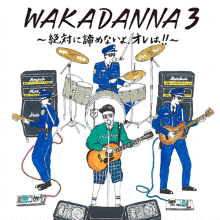 WAKADANNA 3 〜絶対に諦めないよ、オレは!!〜の画像