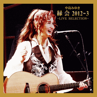 中島みゆき「縁会」2012〜3の画像
