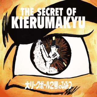 THE SECRET OF KIERUMAKYU 大リーグボール2号のひみつの画像