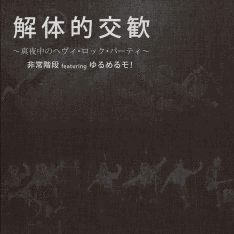 解体的交歓〜真夜中のヘヴィ・ロック・パーティ〜の画像