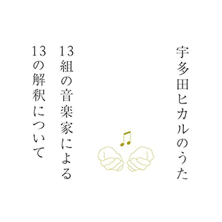 宇多田ヒカルのうた -13組の音楽家による13の解釈について-の画像