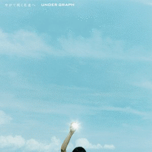 やがて咲く花達への画像