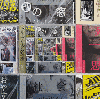 クリープハイプ名作選の画像