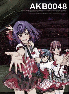 AKB0048の画像