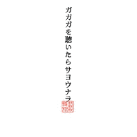 ガガガを聴いたらサヨウナラの画像