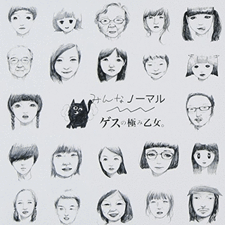 みんなノーマルの画像