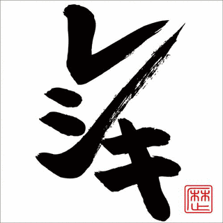レシキの画像