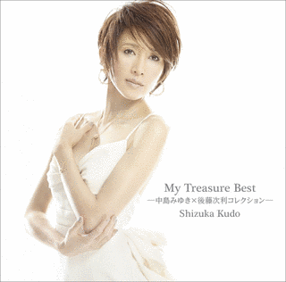 MY TREASURE BEST -中島みゆき×後藤次利コレクション-の画像