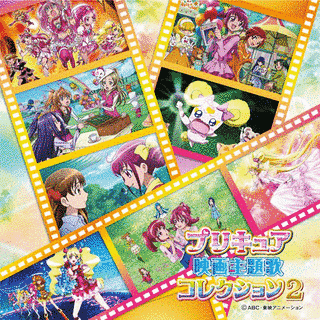 プリキュア映画主題歌コレクション2の画像