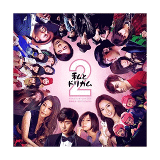 私とドリカム2 -ドリカムワンダーランド2015 開催記念 BEST COVERS-の画像