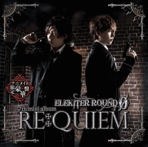 RE:QUIEMの画像