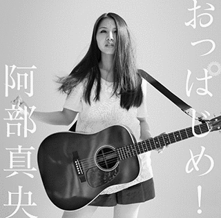 おっぱじめ!の画像