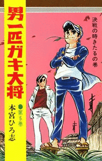 男一匹ガキ大将の画像