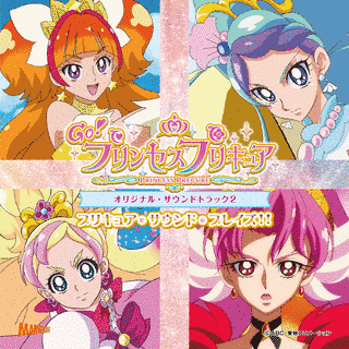GO!プリンセスプリキュア サウンドアルバムの画像
