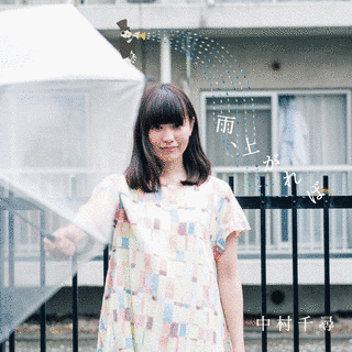 雨、上がればの画像