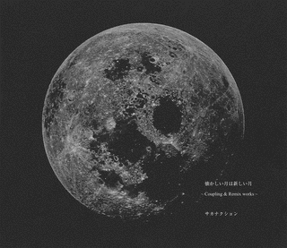 懐かしい月は新しい月 〜COUPLING & REMIX WORKS〜の画像