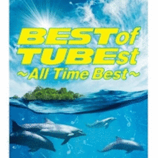 BEST OF TUBEST 〜ALL TIME BEST〜の画像