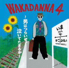 WAKADANNA 4 〜男はつらいぜ、泣いてたまるか〜の画像